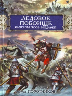 cover image of Ледовое побоище. Разгром псов-рыцарей